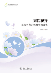 雨润花开:家校共育的教育智慧文集(中小学教育智慧文库)