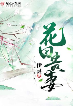 花田贵妻在线阅读
