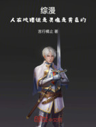 综漫:人在地错但是灵魂是黄色的在线阅读