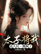 太子將我送人后，他瘋了在線閱讀