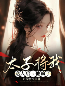 太子將我送人后，他瘋了