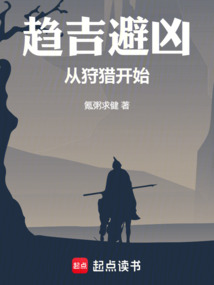 趨吉避兇，從狩獵開始