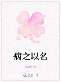 病之以名
