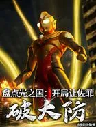 盘点光之国:开局让佐菲破大防在线阅读