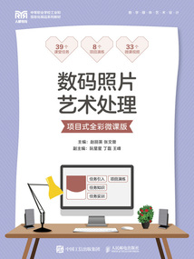 數碼照片藝術處理(項目式全彩微課版)
