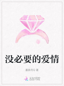沒必要的愛情