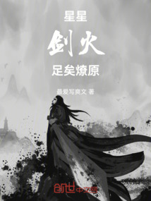 星星劍火，足矣燎原
