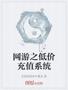 網游之低價充值系統在線閱讀