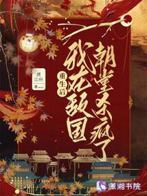 重生后，我在敵國朝堂殺瘋了