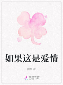 如果這是愛情