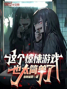 這個驚悚游戲也太簡單了