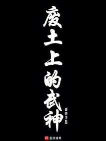 廢土上的武神