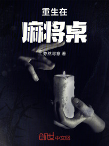重生在麻將桌