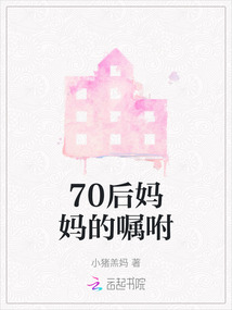 70后媽媽的囑咐