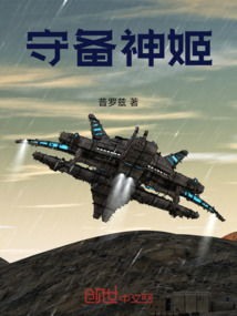守備神姬
