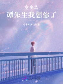 重生之譚先生我想你了