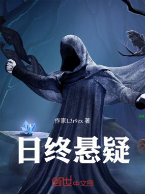 日终悬疑在线阅读