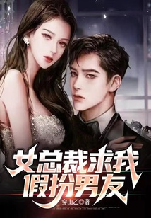 女總裁求我假扮男友