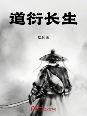 道衍长生在线阅读