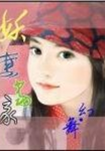 妖妻當家