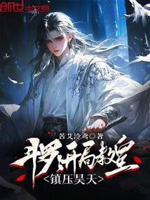 斗羅：開局教皇，鎮壓昊天