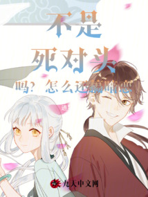不是死對頭嗎？怎么還搞暗戀