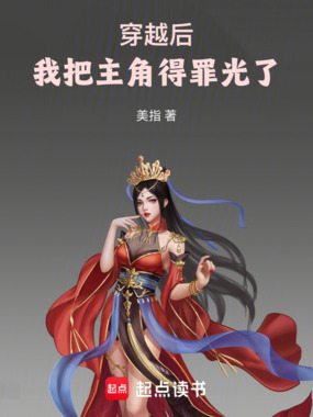 穿越后,我把主角得罪光了在线阅读