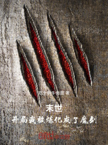 末世:開局我被煉化成了魔劍!