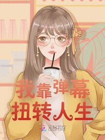 我靠彈幕扭轉(zhuǎn)人生