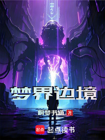 夢界邊境