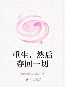重生，然后奪回一切