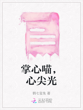 掌心喵,心尖光在线阅读