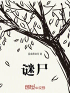 谜尸在线阅读