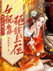 嬌養(yǎng)落魄皇子,女配靠砸錢上位