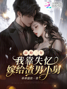 舔狗三年，我靠失憶嫁給渣男小舅