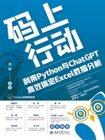 碼上行動：利用Python與ChatGPT高效搞定Excel數(shù)據(jù)分析