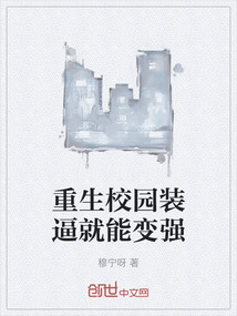 重生校園裝逼就能變強