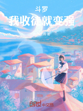 斗罗:我收徒就变强在线阅读