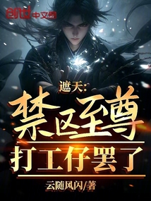 遮天:禁區至尊?打工仔罷了