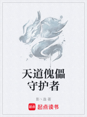 天道傀儡守护者在线阅读