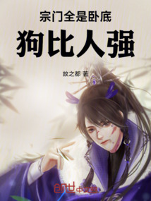 宗門全是臥底，狗比人強