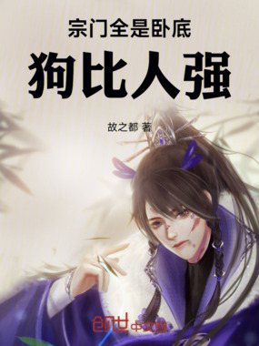 宗门全是卧底,狗比人强在线阅读