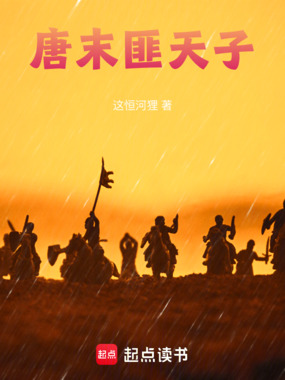 唐末匪天子在线阅读