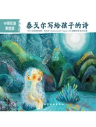 泰戈尔写给孩子的诗(中英双语美绘版)在线阅读