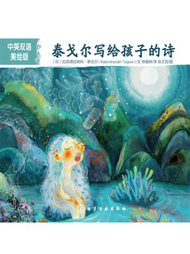 泰戈?duì)枌懡o孩子的詩(shī)（中英雙語(yǔ)美繪版）
