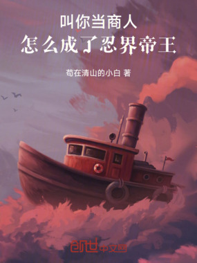 叫你当商人，怎么成了忍界帝王！在线阅读