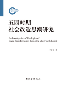 五四時(shí)期社會改造思潮研究