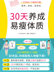 30天养成易瘦体质