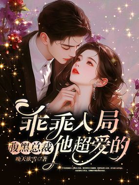 乖乖入局，腹黑总裁他超爱的在线阅读