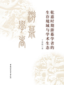 乾嘉時(shí)期游幕學(xué)者的生存境域與學(xué)術(shù)生態(tài)